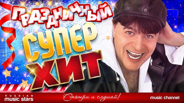 Праздничный Супер Хит Виктор Королёв 2018 г