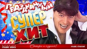 Праздничный Супер Хит Виктор Королёв 2018 г