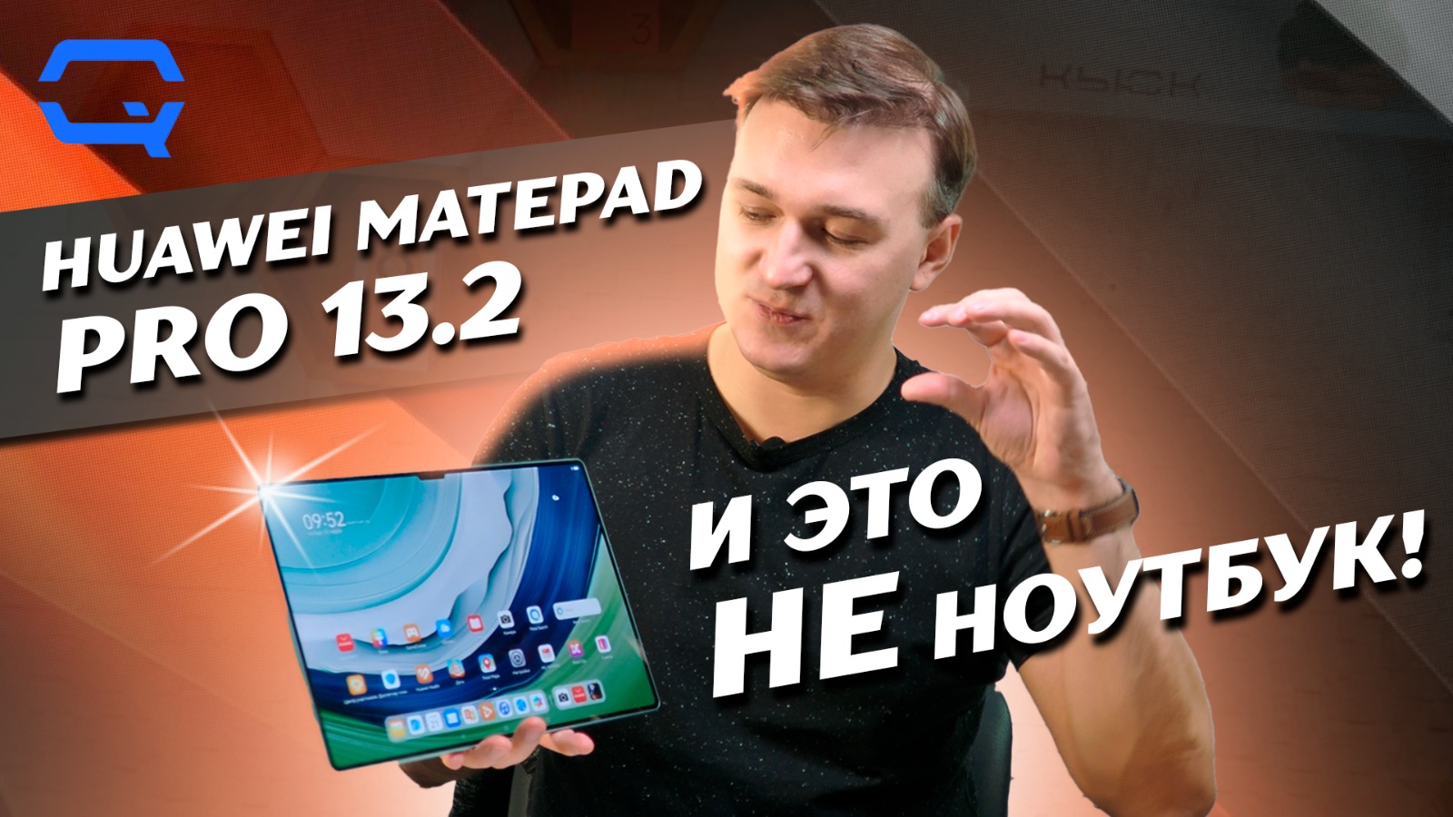 Huawei MatePad Pro 13.2. Это не просто планшет? смотреть онлайн
