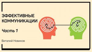 Начало коммуникации. Эффективные коммуникации. Виталий Новиков