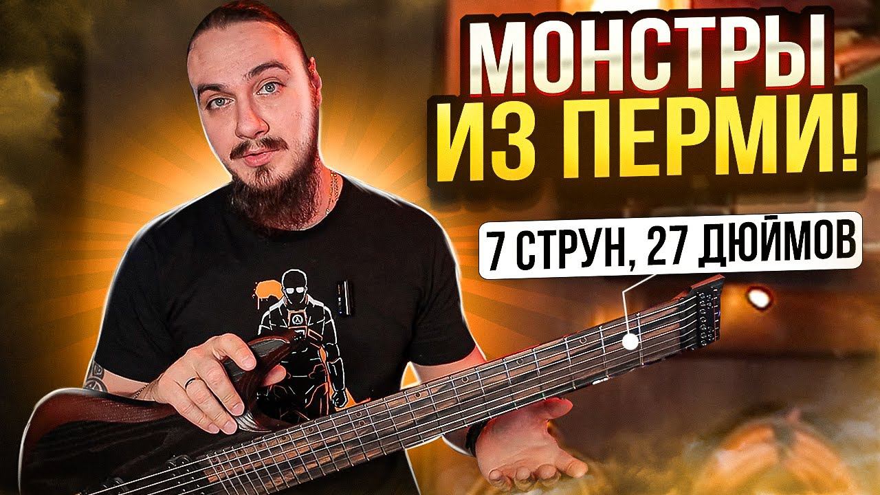 Монстры из Перми! 7 струн, 27 дюймов смотреть онлайн