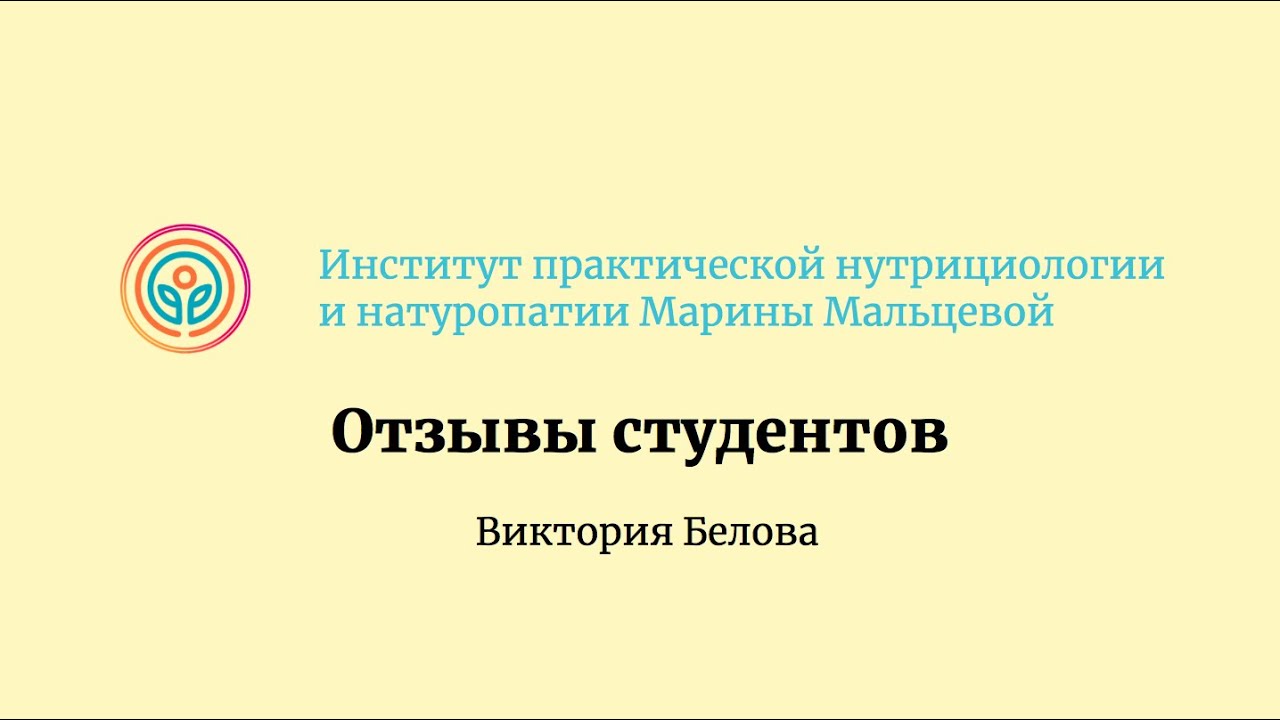 Отзыв о курсе "Практическая Нутрициология" Мальцевой Марины смотреть онлайн