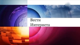 Вести интернета_ #14