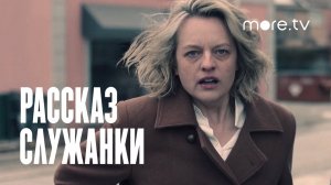 РАССКАЗ СЛУЖАНКИ ► 5 сезон / Драма / Трейлер