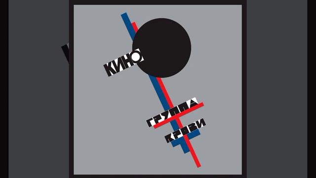 Кино — Группа Крови (минус) смотреть онлайн