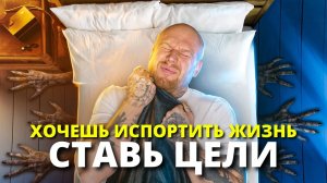 Как Всего-лишь 1 Действием ИСПОРТИТЬ СВОЮ ЖИЗНЬ (99% людей делают эту ошибку!)