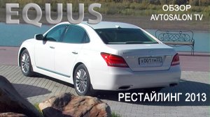 «Черный или белый» HYUNDAI EQUUS рестайлинг 2013 3.6 AT8 тест AVTOSALON TV