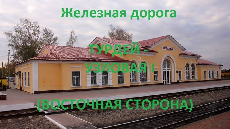 Железная дорога Турдей - Волово - Узловая I (вид из окна поезда, восточная сторона) (МЖД)