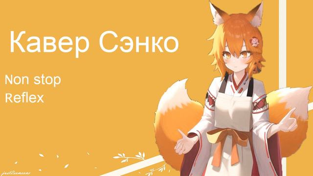 Senko - Non Stop (AI Cover) #senkosan #aicover #аниме смотреть онлайн