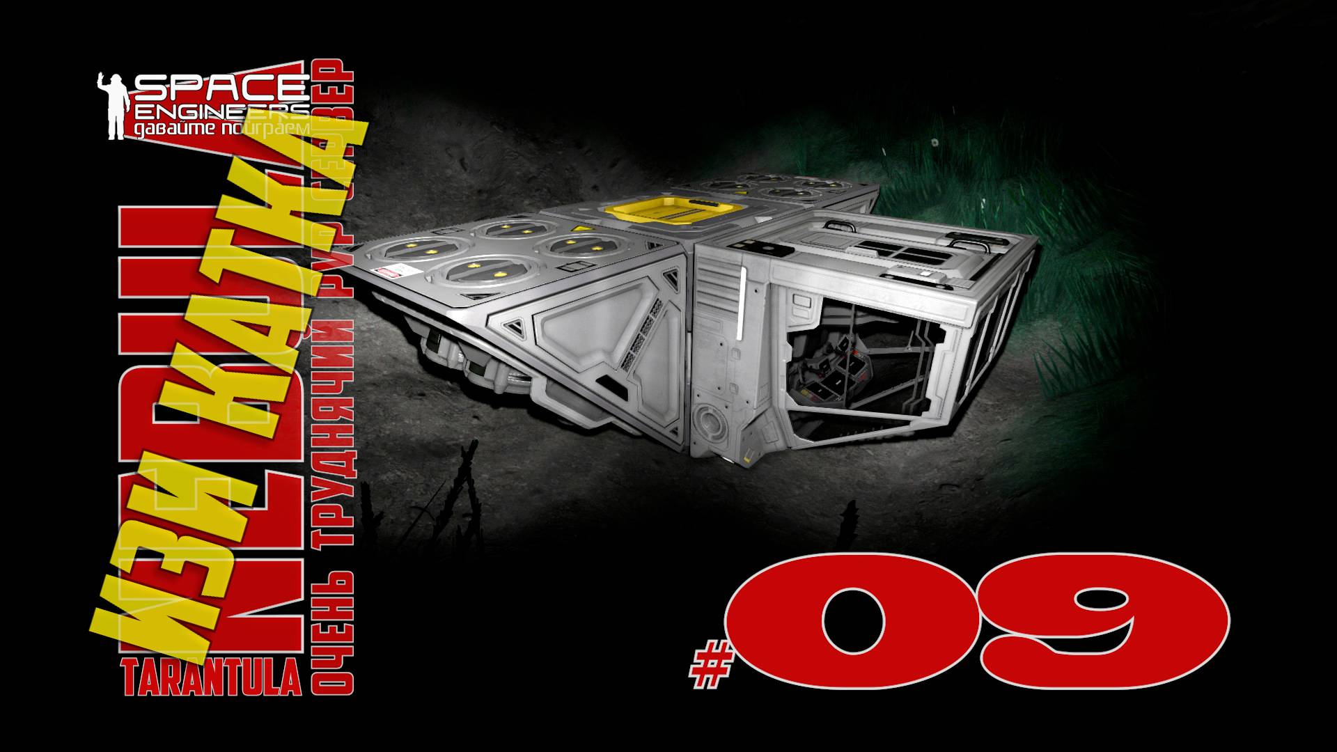Изи катка #09 Nebula Tarantula Space Engineers смотреть онлайн