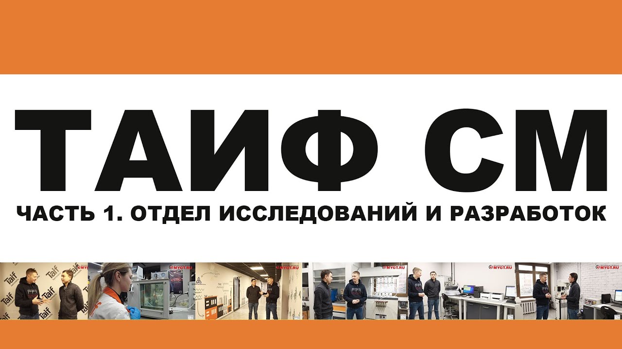 ТАИФ СМ (TAIF). МОТОРНЫЕ МАСЛА НА ПАО. ЧАСТЬ 1. ОТДЕЛ ИССЛЕДОВАНИЙ И РАЗРАБОТОК (RND)
