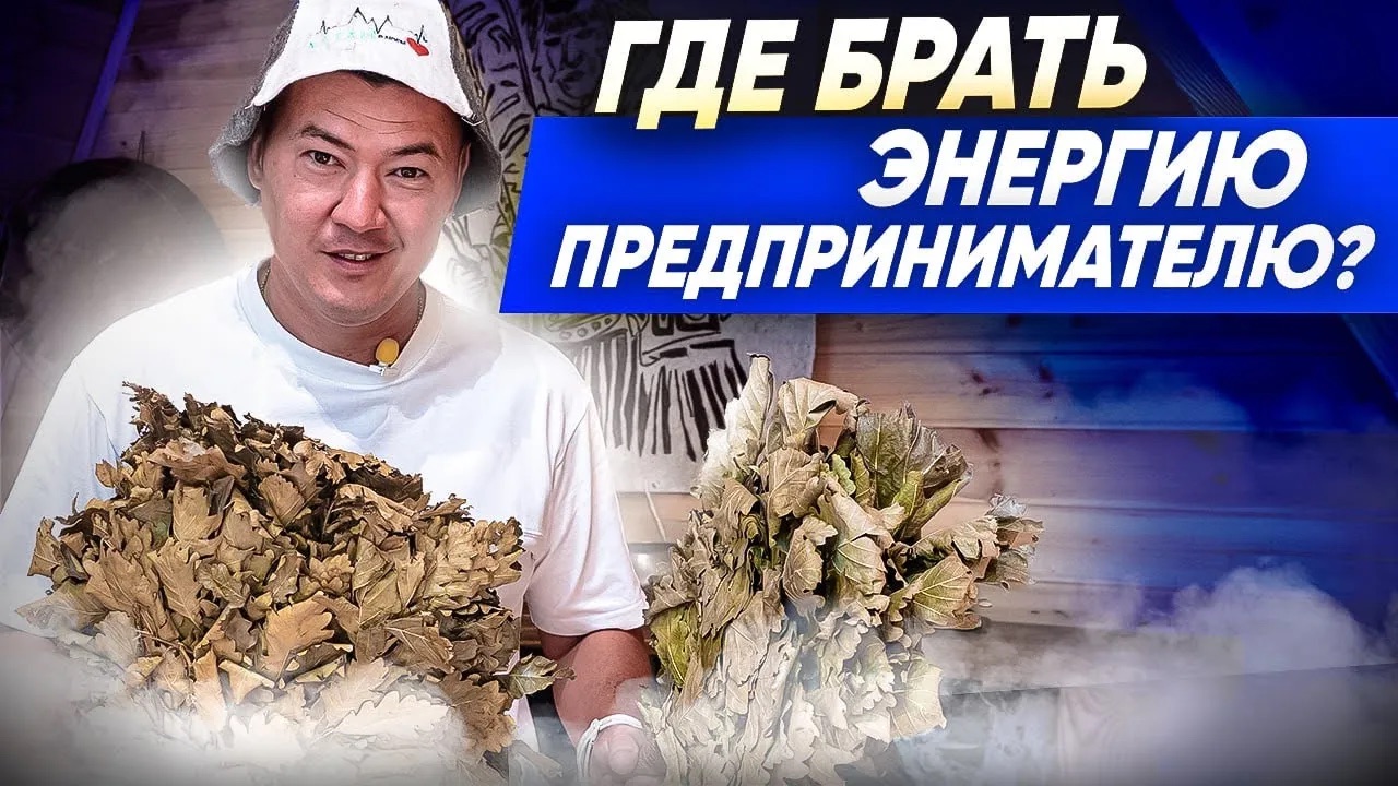 Откуда взять энергию предпринимателю? Баня - источник энергии и место силы. смотреть онлайн