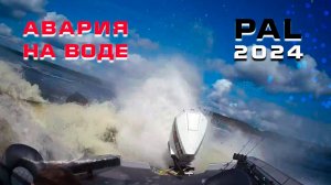 Жесткая авария на воде PAL 2024