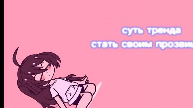 суть тренда стать своим прозвищем...: смотреть онлайн