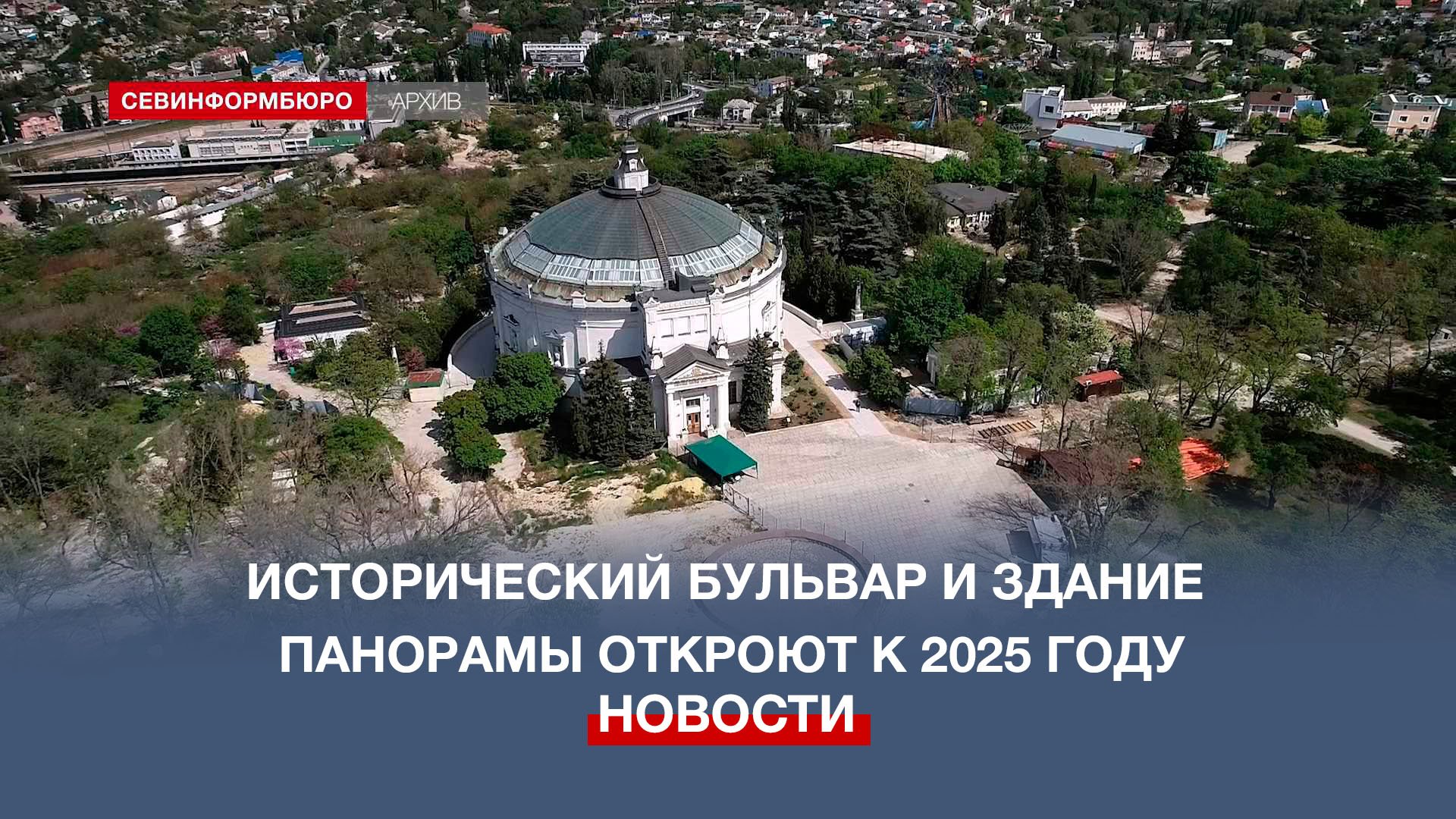 Исторический бульвар в Севастополе откроют одновременно со зданием Панорамы к 2025 году смотреть онлайн