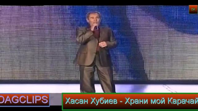 Хасан Хубиев - Храни мой Карачай