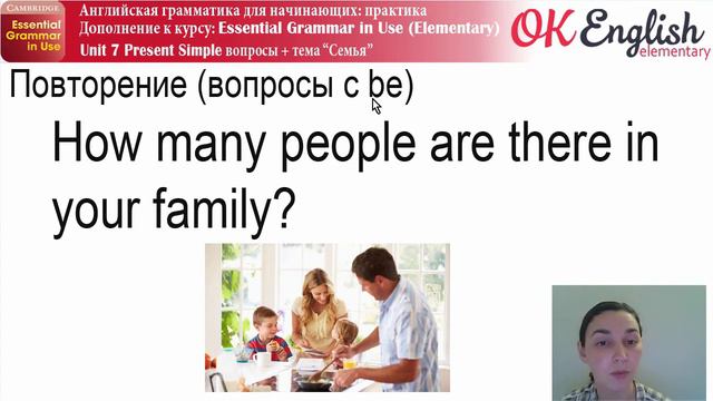 Практика к Unit 7 - Present Simple вопросы - DO YOU... ? | OK English Elementary смотреть онлайн