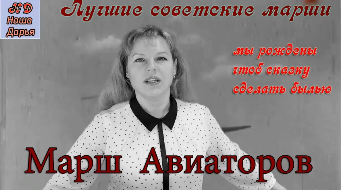 Наша Дарья - Марш авиаторов смотреть онлайн