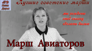 Наша Дарья -  Марш авиаторов