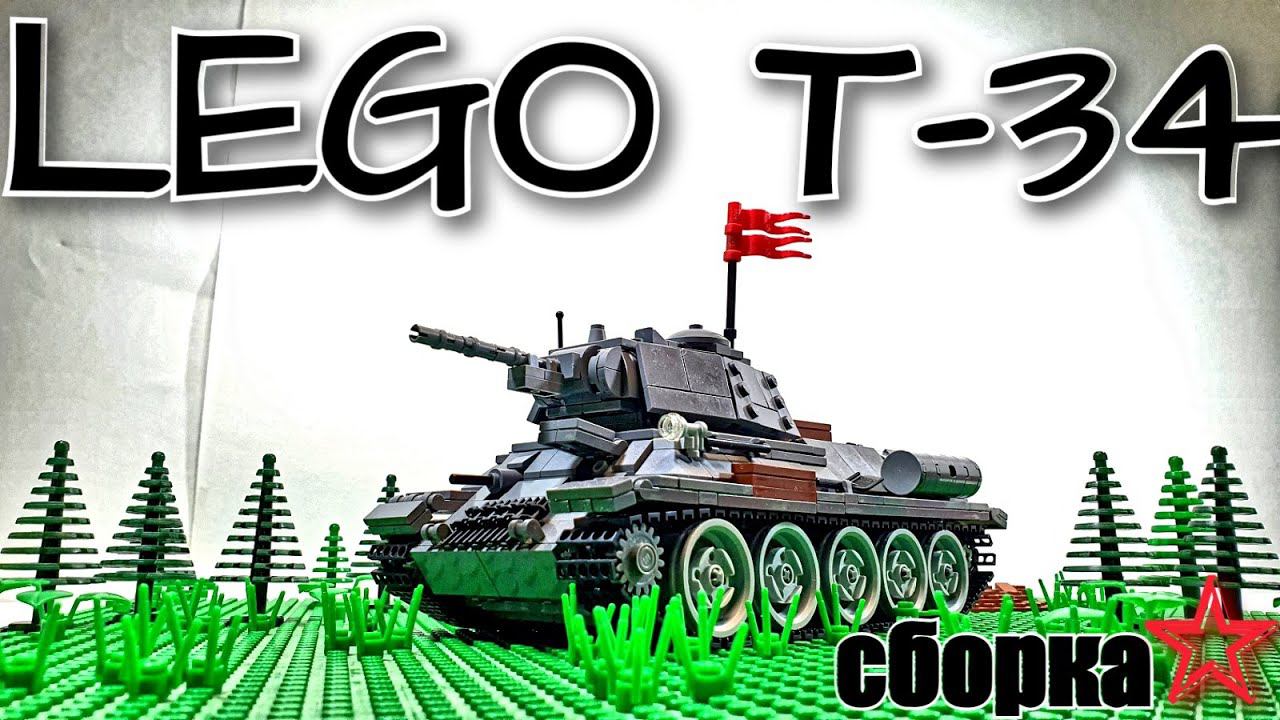 СОБИРАЕМ ЛЕГО Т-34 НА ПУЛЬТЕ УПРАВЛЕНИЯ. LEGO самоделка смотреть онлайн