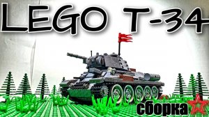 СОБИРАЕМ ЛЕГО  Т-34 НА ПУЛЬТЕ УПРАВЛЕНИЯ. LEGO самоделка