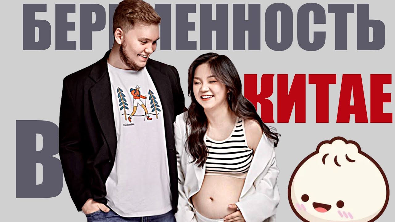 Беременность в Пекине || Все, что вы хотели знать - адреса, явки, пароли. смотреть онлайн