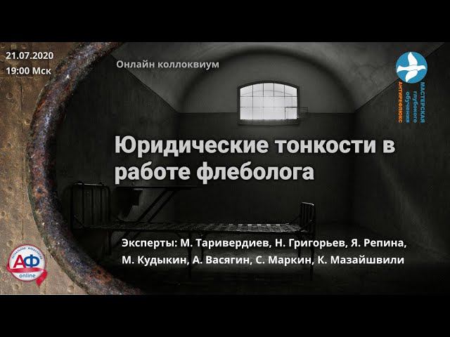 Юридические тонкости в работе флеболога Онлайн коллоквиум смотреть онлайн