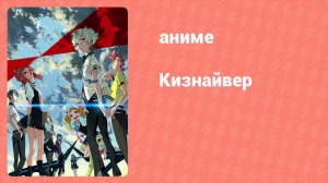 Кизнайвер 2 серия (аниме-сериал, 2016)
