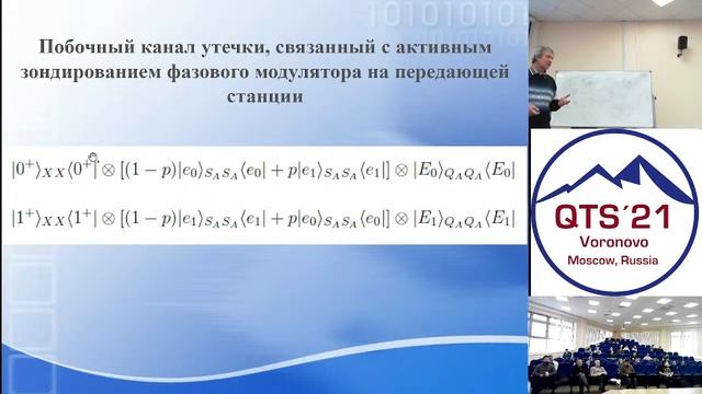 Sergey Molotkov, Side channels of information leakage in Quantum Cryptography смотреть онлайн