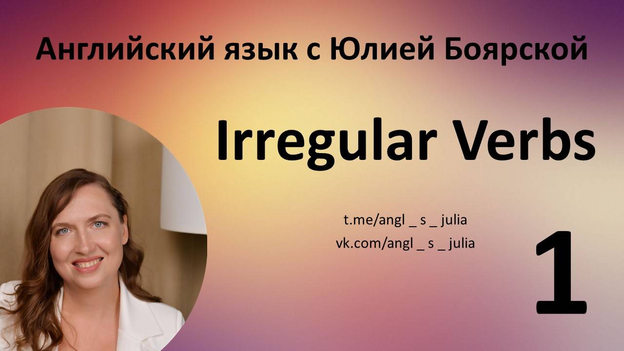 Irregular verbs. Part 1. Неправильные глаголы. Часть 1.