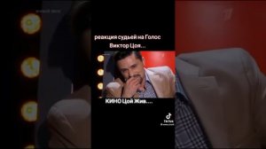 реакция судей на голос Виктора Цоя