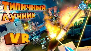 VR ПРИКОЛЫ ТИПИЧНЫЙ ЛУЧНИК NightKnight