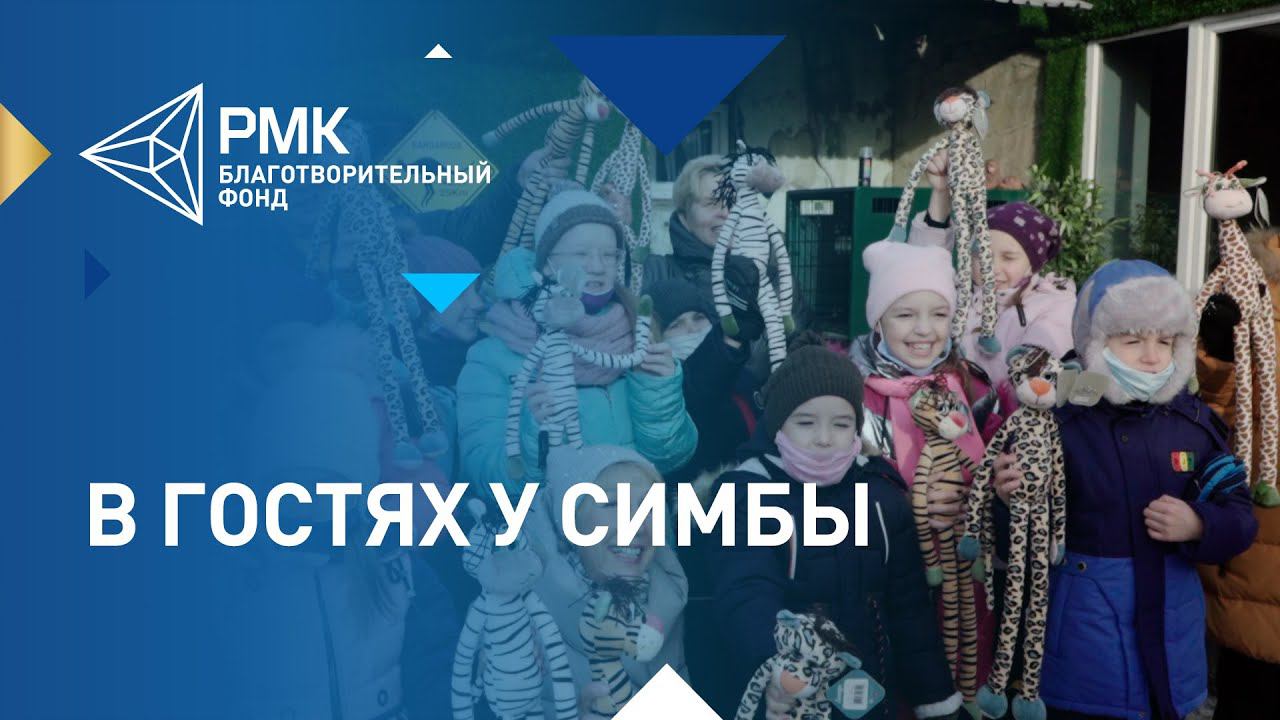 Воспитанники Карабашского детского дома посетили приют диких животных челябинского айболита смотреть онлайн