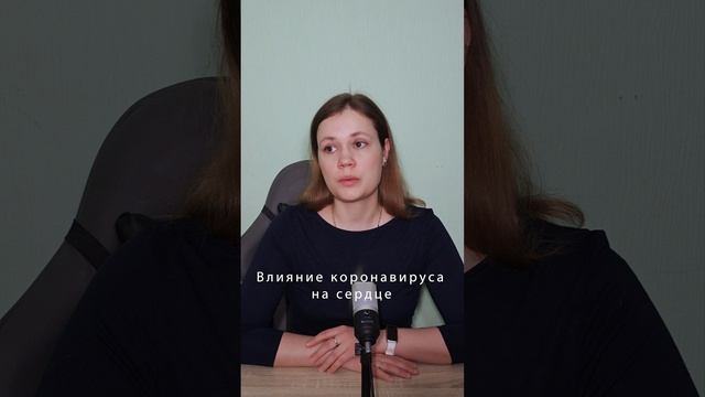 Влияние короновируса на сердце #covid19 #короновирус #сердце смотреть онлайн
