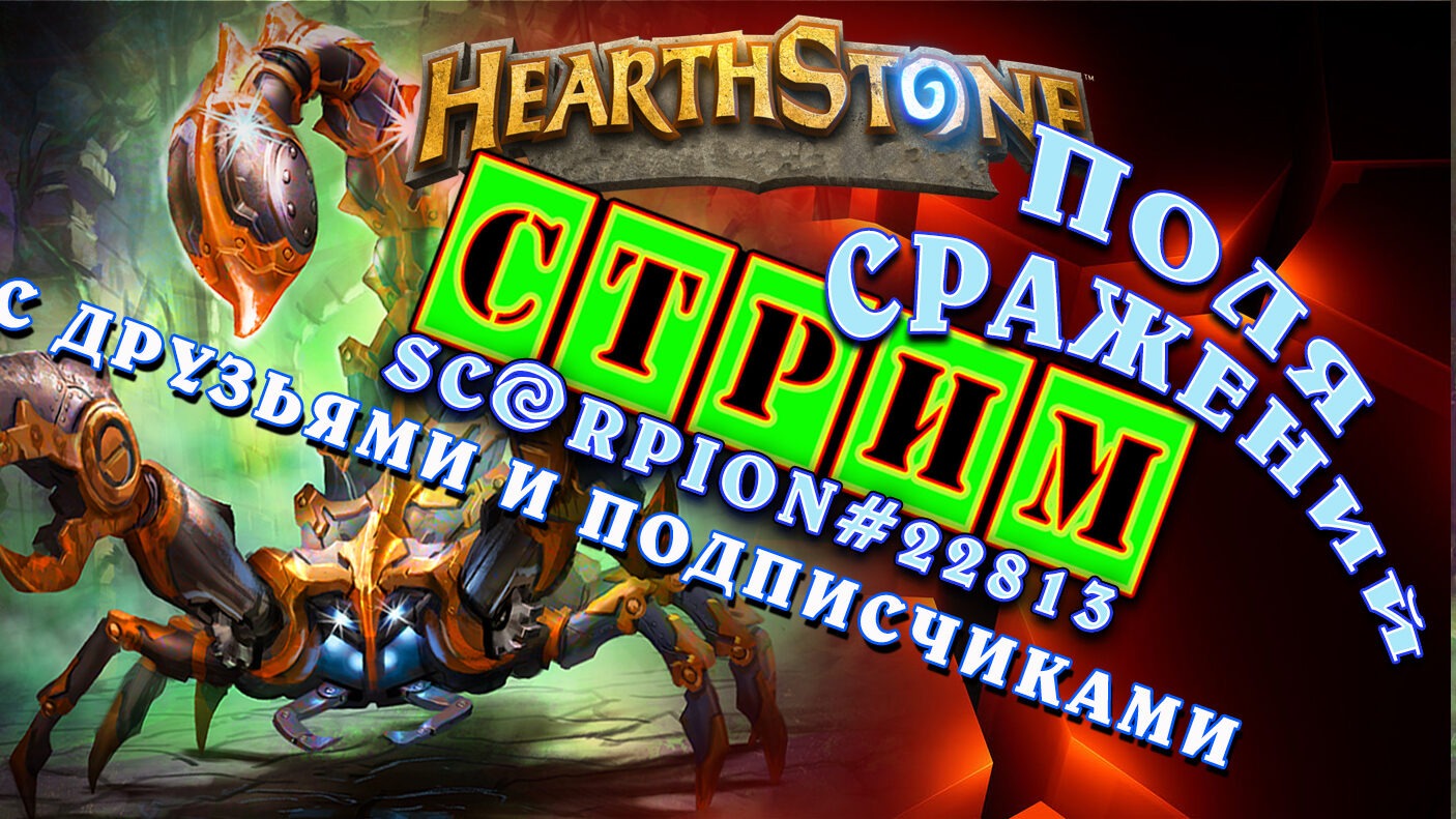 ?HearthStone ПОЛЯ СРАЖЕНИЙ(ИГРАЕМ С ВАМИ) смотреть онлайн