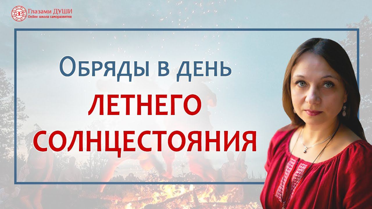 Обряды в день летнего солнцестояния. Исследование прошлых жизней | Глазами Души смотреть онлайн