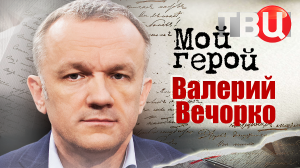 Валерий Вечорко. Мой герой