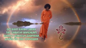 Гаятри Мантра Сатья Саи Баба(голос) GAYATRI MANTRA Sai Baba