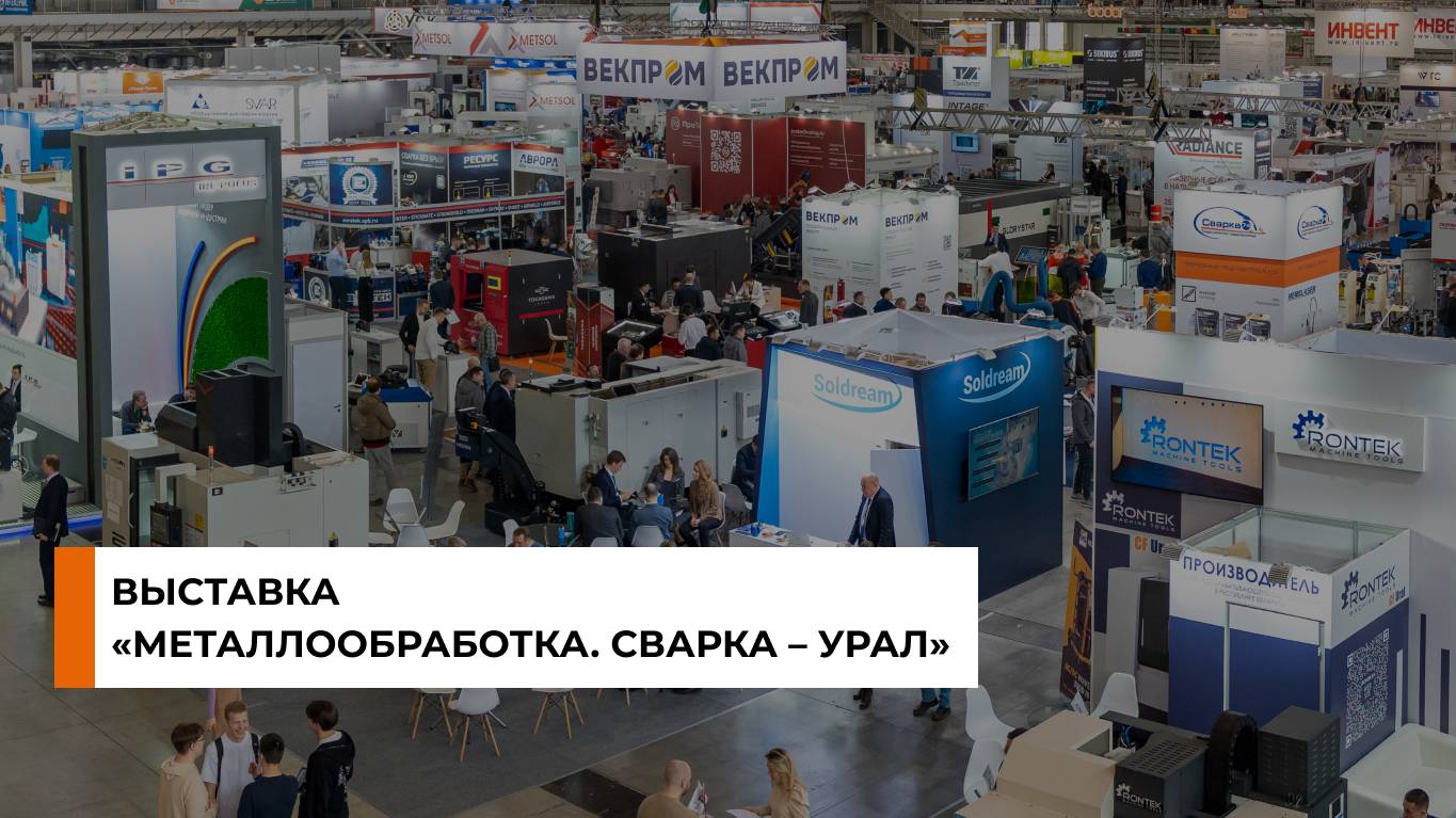 Выставка «Металлообработка. Сварка – Урал – 2024» смотреть онлайн
