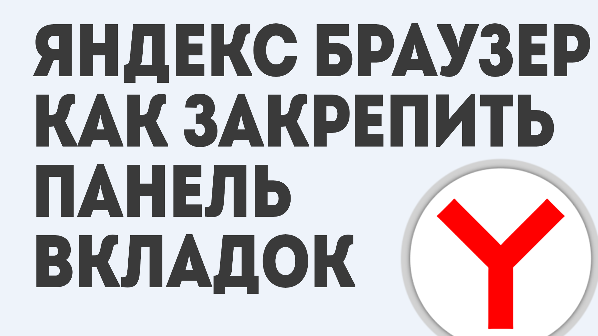 ЯНДЕКС БРАУЗЕР КАК ЗАКРЕПИТЬ ПАНЕЛЬ ВКЛАДОК