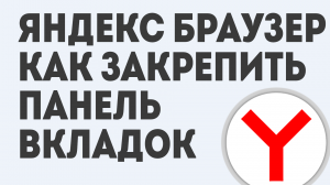 ЯНДЕКС БРАУЗЕР КАК ЗАКРЕПИТЬ ПАНЕЛЬ ВКЛАДОК