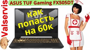 Как попасть на 60К  ASUS TUF Gaming FX505DT