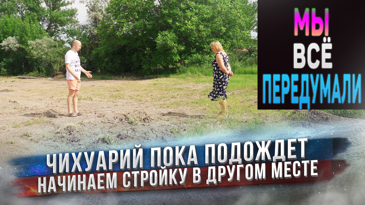 Опять всё передумали! Начинаем новую большую стройку! смотреть онлайн