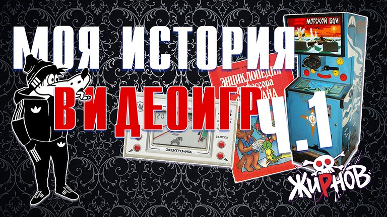 Моя история видеоигр ч.1 / электроника ИМ, аркадный автомат СССР, книги, тетрис смотреть онлайн