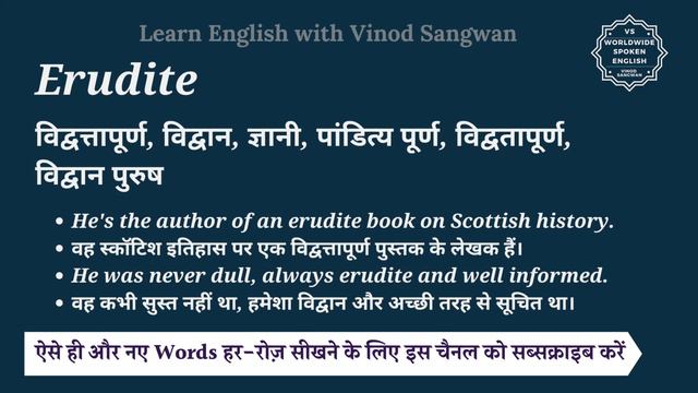 Erudite meaning in Hindi | Erudite ka matlab kya hota hai | Spoken English Class смотреть онлайн