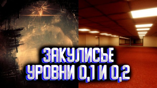 Закулисье уровни 0,1 и 0,2 / Подуровни закулисье