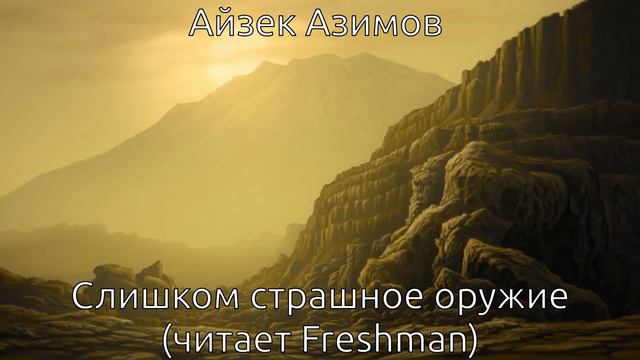 Айзек Азимов - Слишком страшное оружие. Аудиокнига (читает Freshman) смотреть онлайн