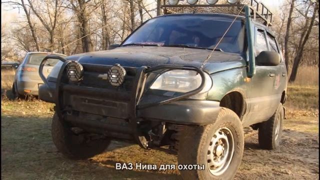 #926. ВАЗ Нива для охоты [Супер тачки]
