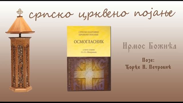 Ирмос Божића - Irmos Božića смотреть онлайн