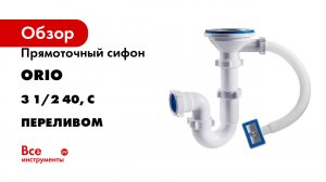 Прямоточный сифон ORIO 3 1/2 40, с переливом